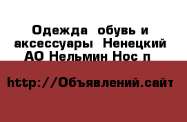  Одежда, обувь и аксессуары. Ненецкий АО,Нельмин Нос п.